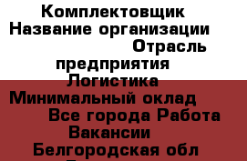 Комплектовщик › Название организации ­ Fusion Service › Отрасль предприятия ­ Логистика › Минимальный оклад ­ 25 000 - Все города Работа » Вакансии   . Белгородская обл.,Белгород г.